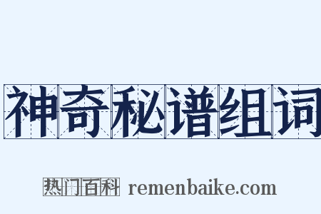 神奇秘谱组词是什么意思的图片